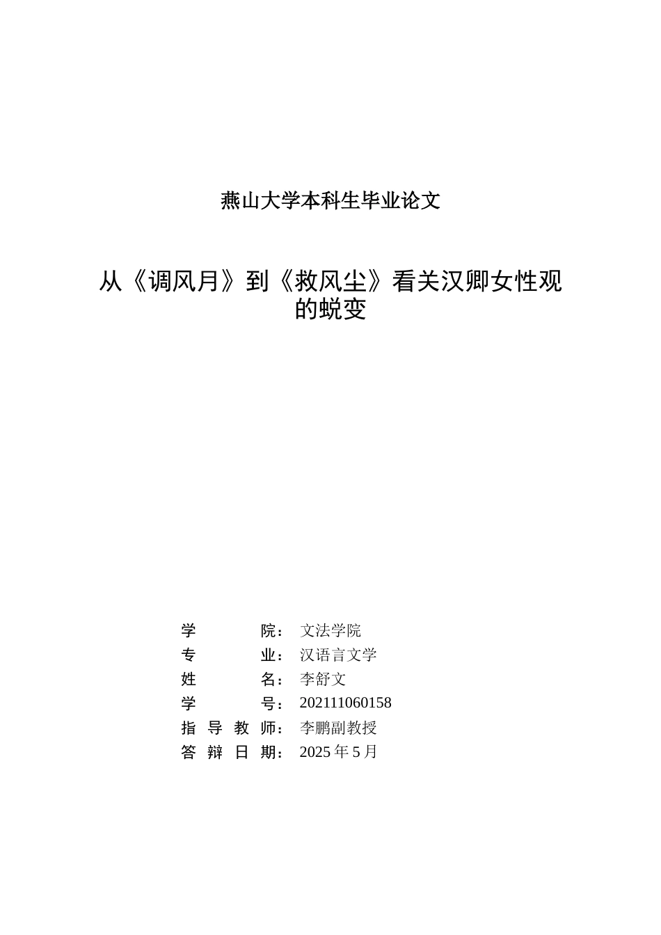 25年WP汉语言文学 从《调风月》到《救风尘》看关汉卿女性观的蜕变3.83-AI19.21-约22316字符.docx_第3页