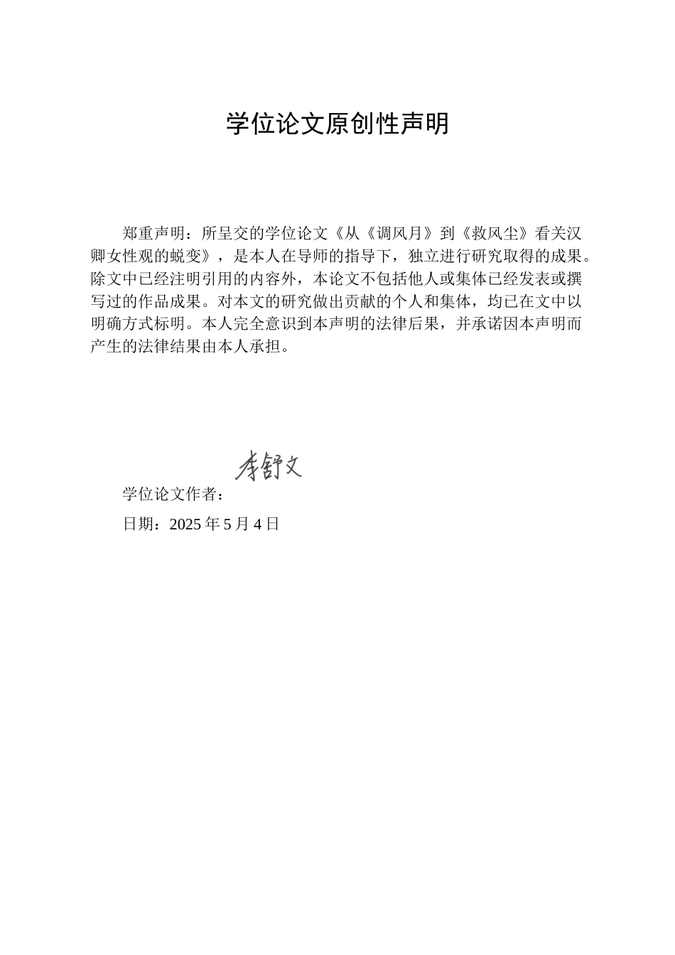 25年WP汉语言文学 从《调风月》到《救风尘》看关汉卿女性观的蜕变3.83-AI19.21-约22316字符.docx_第5页