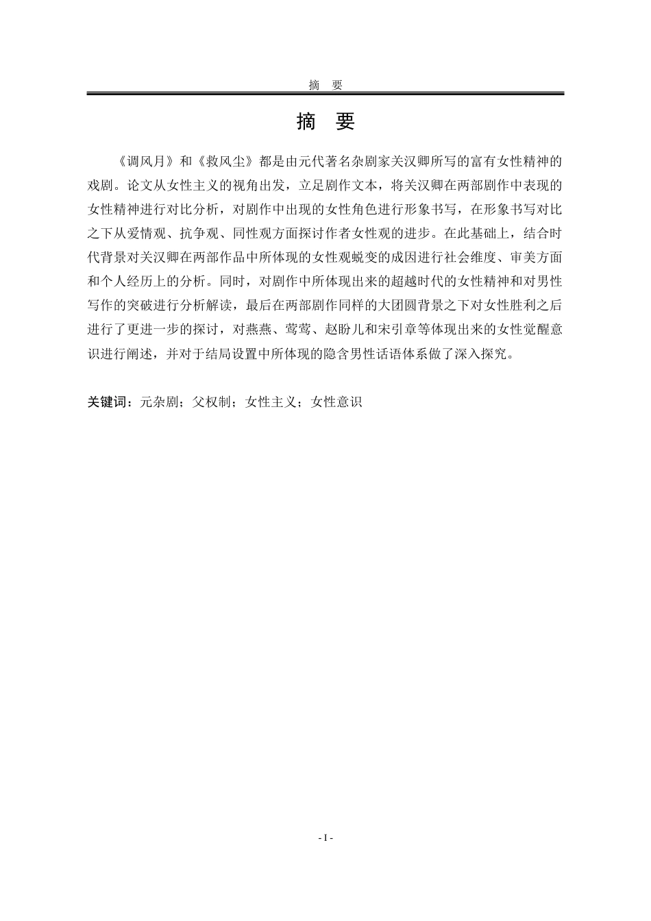 25年WP汉语言文学 从《调风月》到《救风尘》看关汉卿女性观的蜕变3.83-AI19.21-约22316字符.docx_第7页