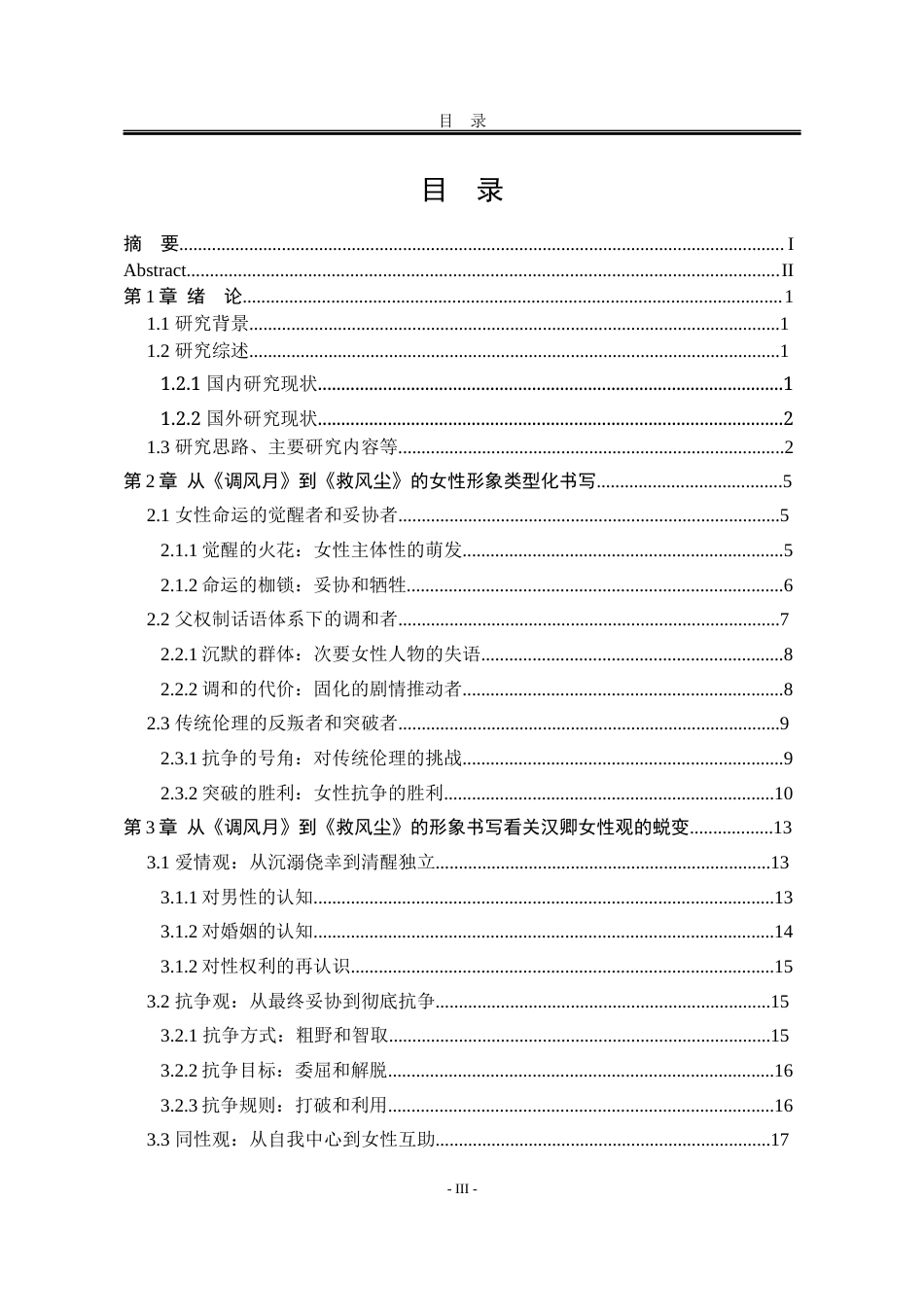 25年WP汉语言文学 从《调风月》到《救风尘》看关汉卿女性观的蜕变3.83-AI19.21-约22316字符.docx_第9页