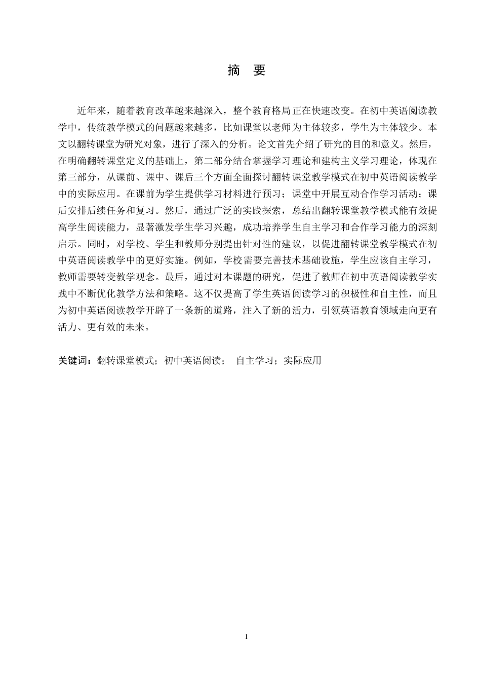 25年WP英语-翻转课堂教学模式在初中英语阅读教学中的应用研究-4.830-8426.docx_第1页