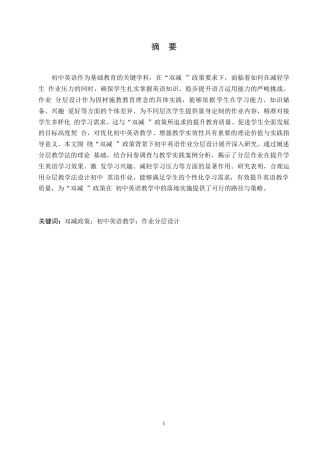 25年WP英语-“双减”政策下初中英语作业分层设计研究-3.80-10652.docx