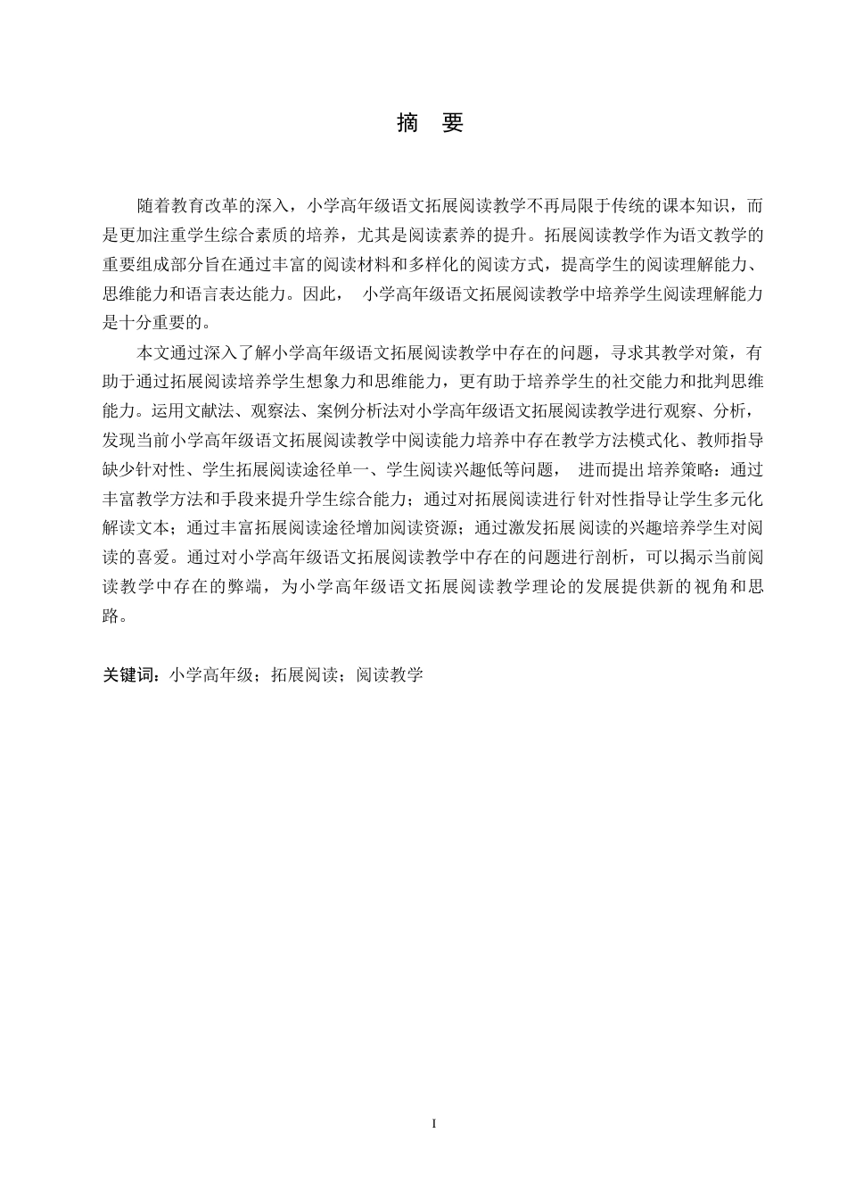 25年WP小学教育-小学高年级语文拓展阅读教学中存在的问题及对策-28.770-15169.docx_第1页