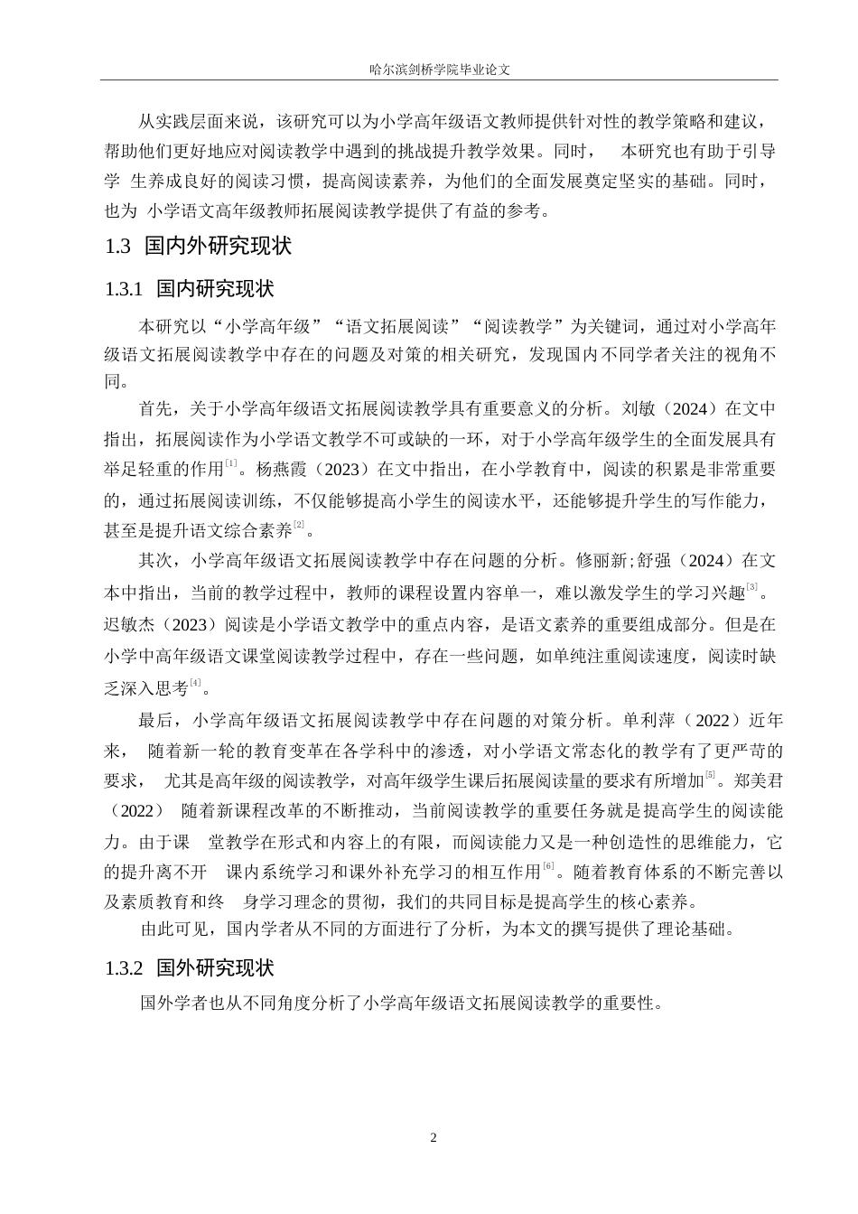 25年WP小学教育-小学高年级语文拓展阅读教学中存在的问题及对策-28.770-15169.docx_第6页