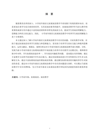 25年WP小学教育-小学高年级语文拓展阅读教学中存在的问题及对策-28.770-15169.docx