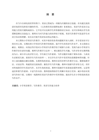 25年WP小学教育-小学英语写作教学中存在的问题及对策-18.80-14077.docx