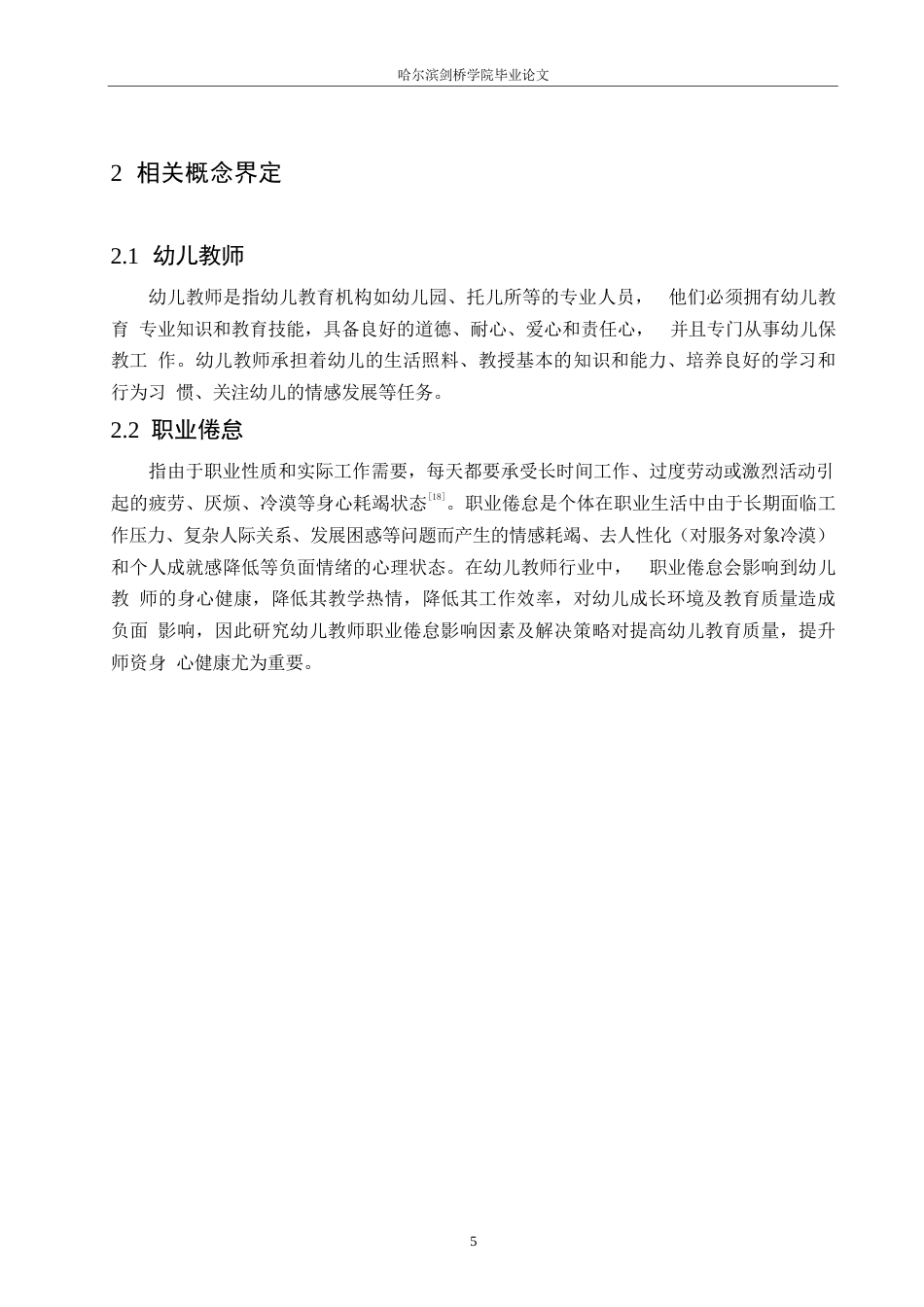 25年WP学前教育-幼儿教师职业倦怠成因及解决策略-17.680-23163.docx_第10页