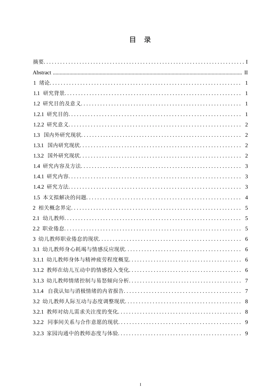 25年WP学前教育-幼儿教师职业倦怠成因及解决策略-17.680-23163.docx_第3页