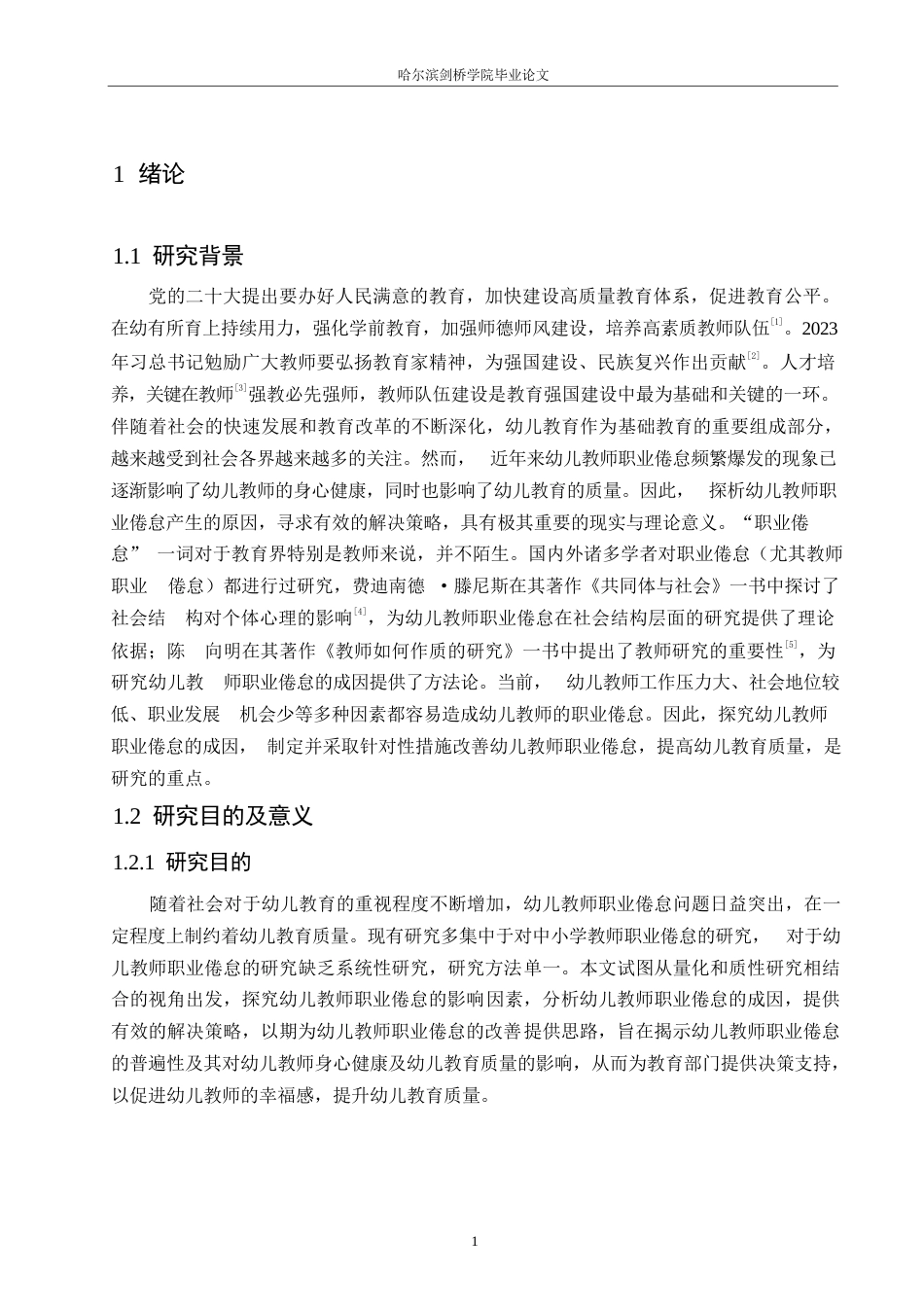 25年WP学前教育-幼儿教师职业倦怠成因及解决策略-17.680-23163.docx_第6页