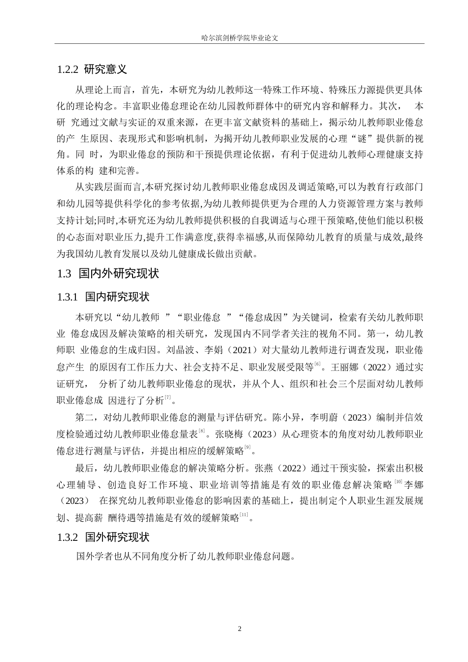 25年WP学前教育-幼儿教师职业倦怠成因及解决策略-17.680-23163.docx_第7页