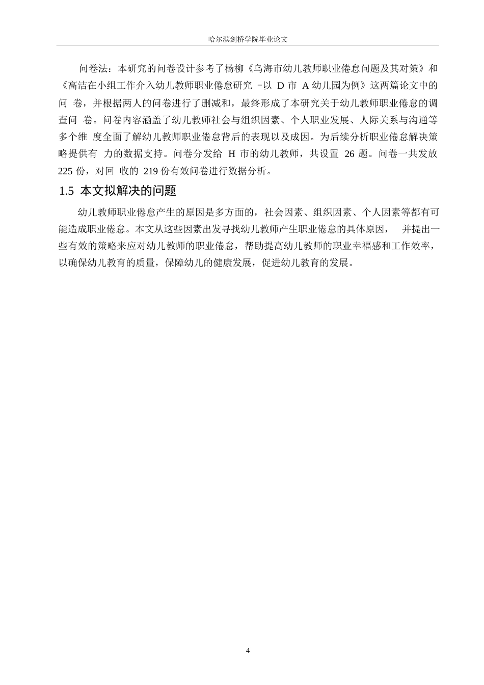 25年WP学前教育-幼儿教师职业倦怠成因及解决策略-17.680-23163.docx_第9页
