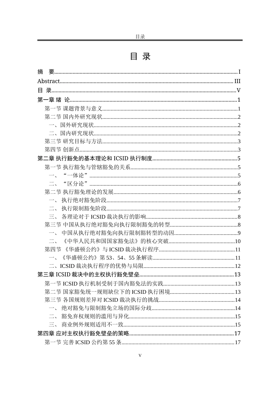 25年WP法学 ICSID裁决的执行豁免问题研究14.72-AI11.35-约23124字符.doc_第5页
