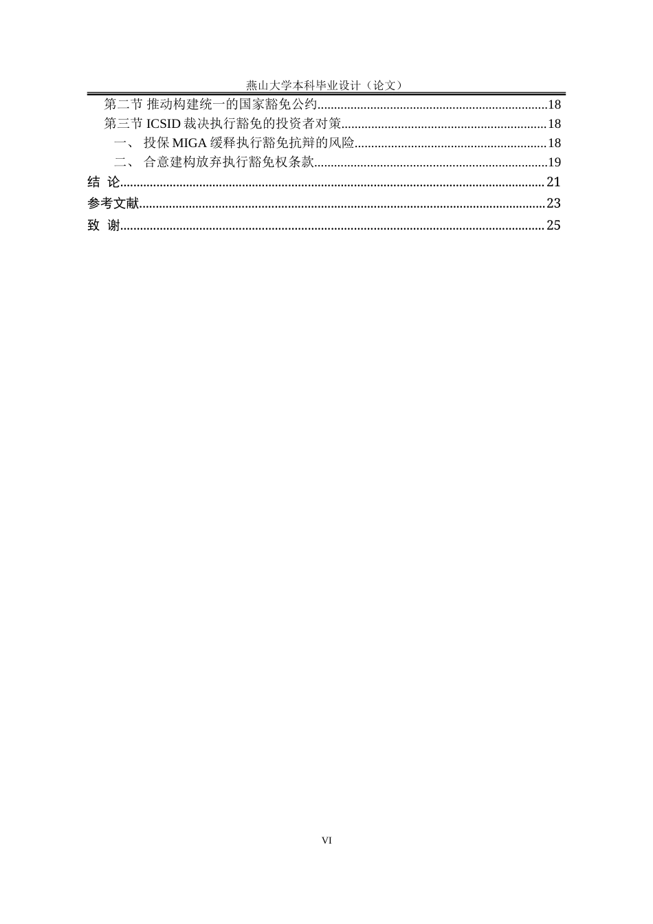 25年WP法学 ICSID裁决的执行豁免问题研究14.72-AI11.35-约23124字符.doc_第6页