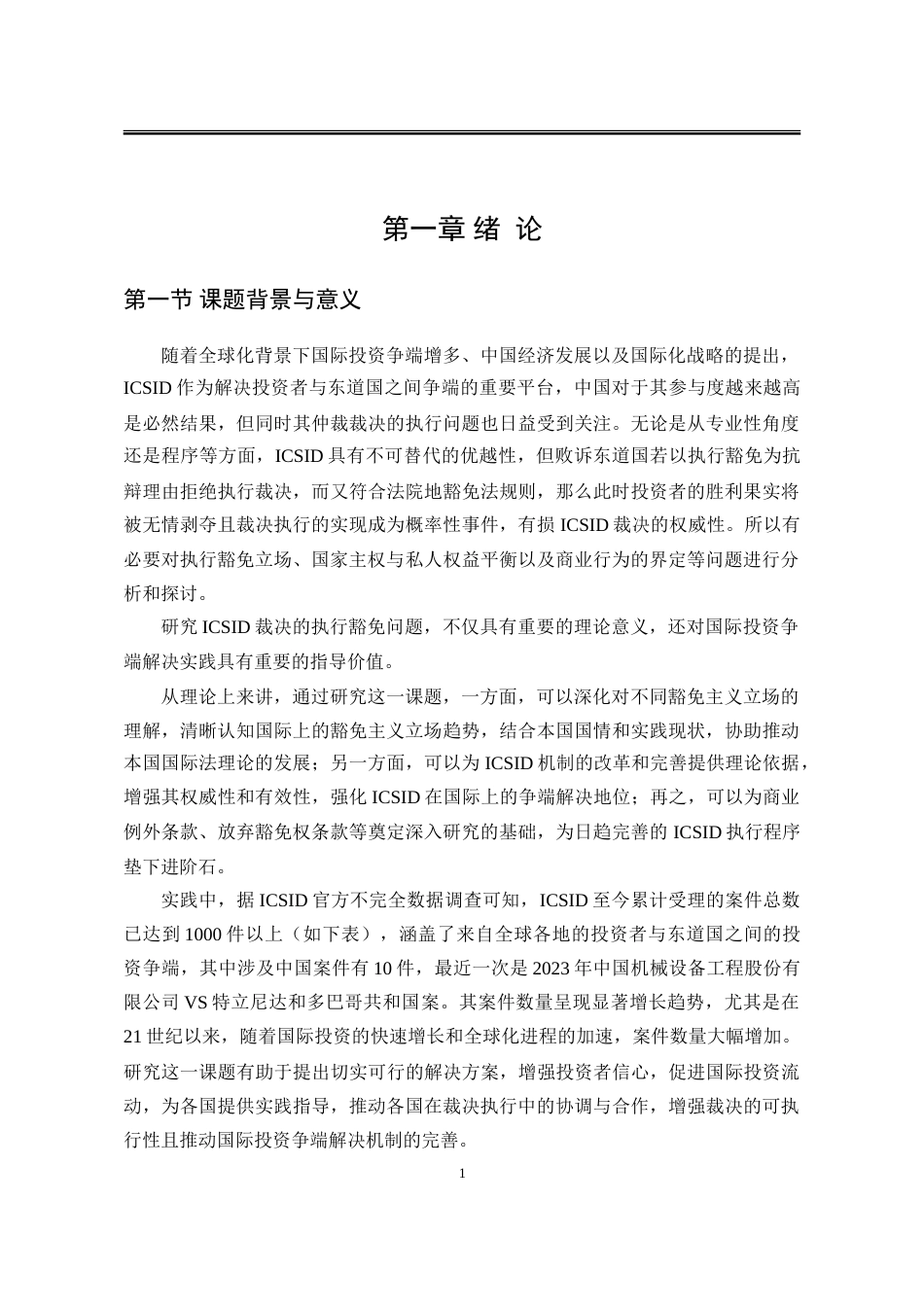 25年WP法学 ICSID裁决的执行豁免问题研究14.72-AI11.35-约23124字符.doc_第7页