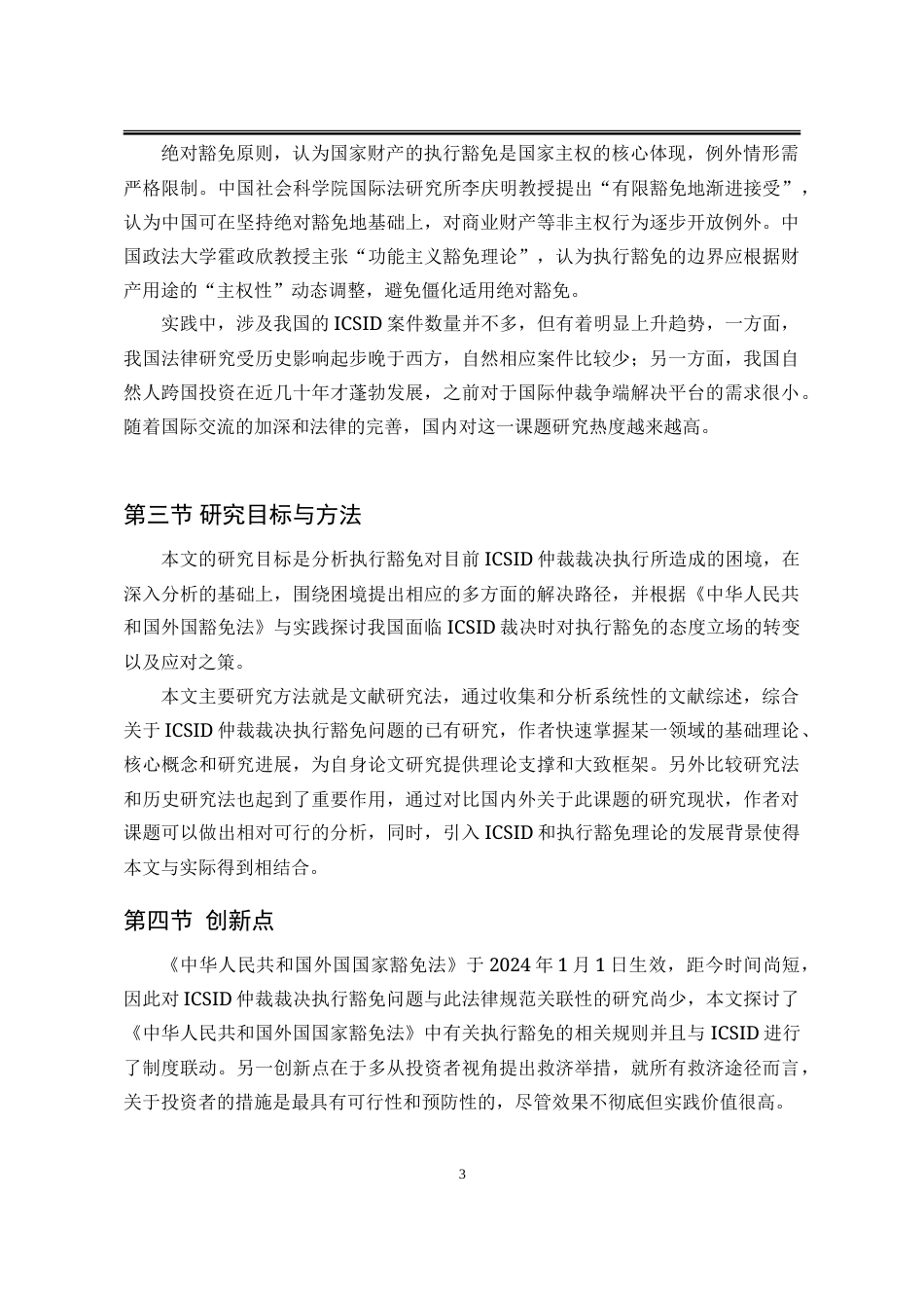 25年WP法学 ICSID裁决的执行豁免问题研究14.72-AI11.35-约23124字符.doc_第9页