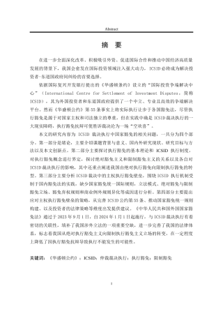 25年WP法学 ICSID裁决的执行豁免问题研究14.72-AI11.35-约23124字符.doc