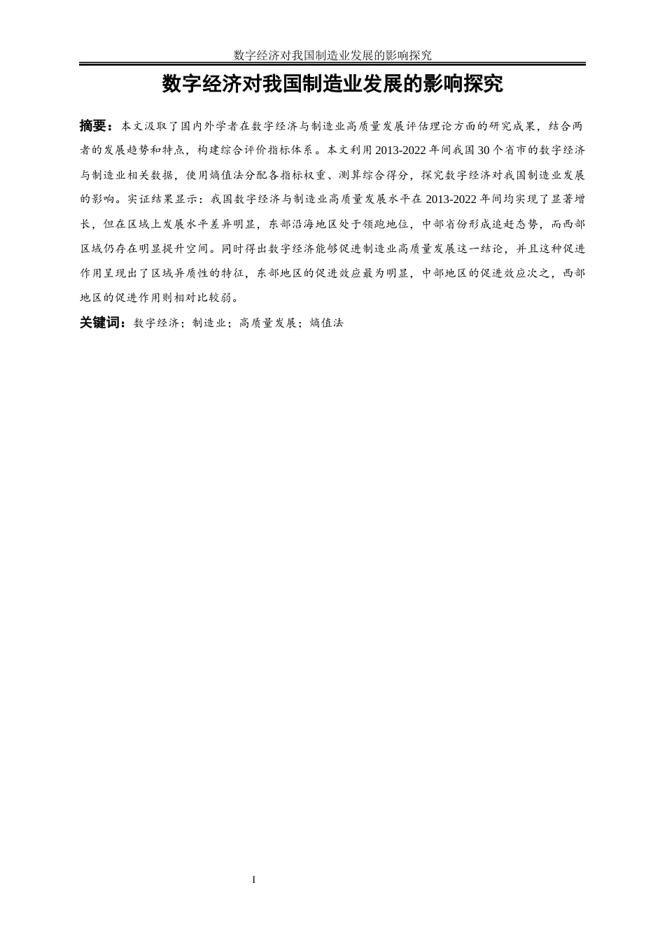 25年WP数字经济-数字经济对我国制造业发展的影响探究25.40-18795.docx_第3页