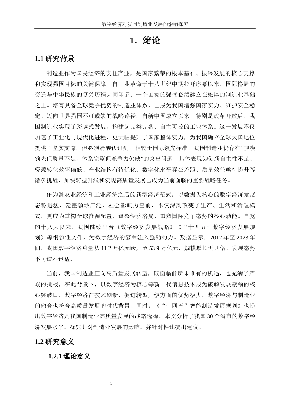 25年WP数字经济-数字经济对我国制造业发展的影响探究25.40-18795.docx_第5页
