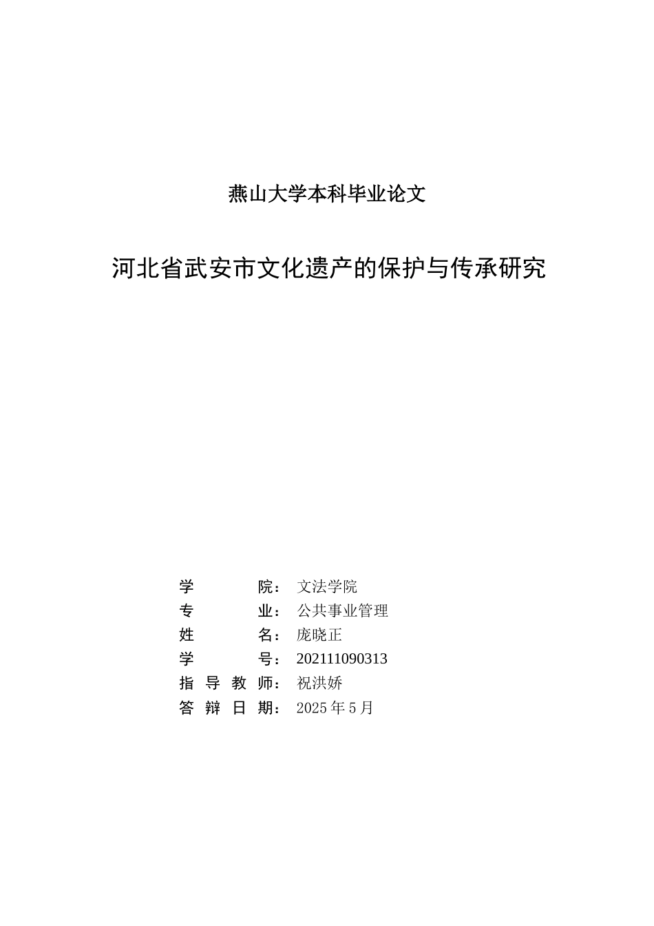 25年WP公共事业管理 河北省武安市文化遗产保护与传承研究2.87-AI6.74-约19977字符.docx_第2页