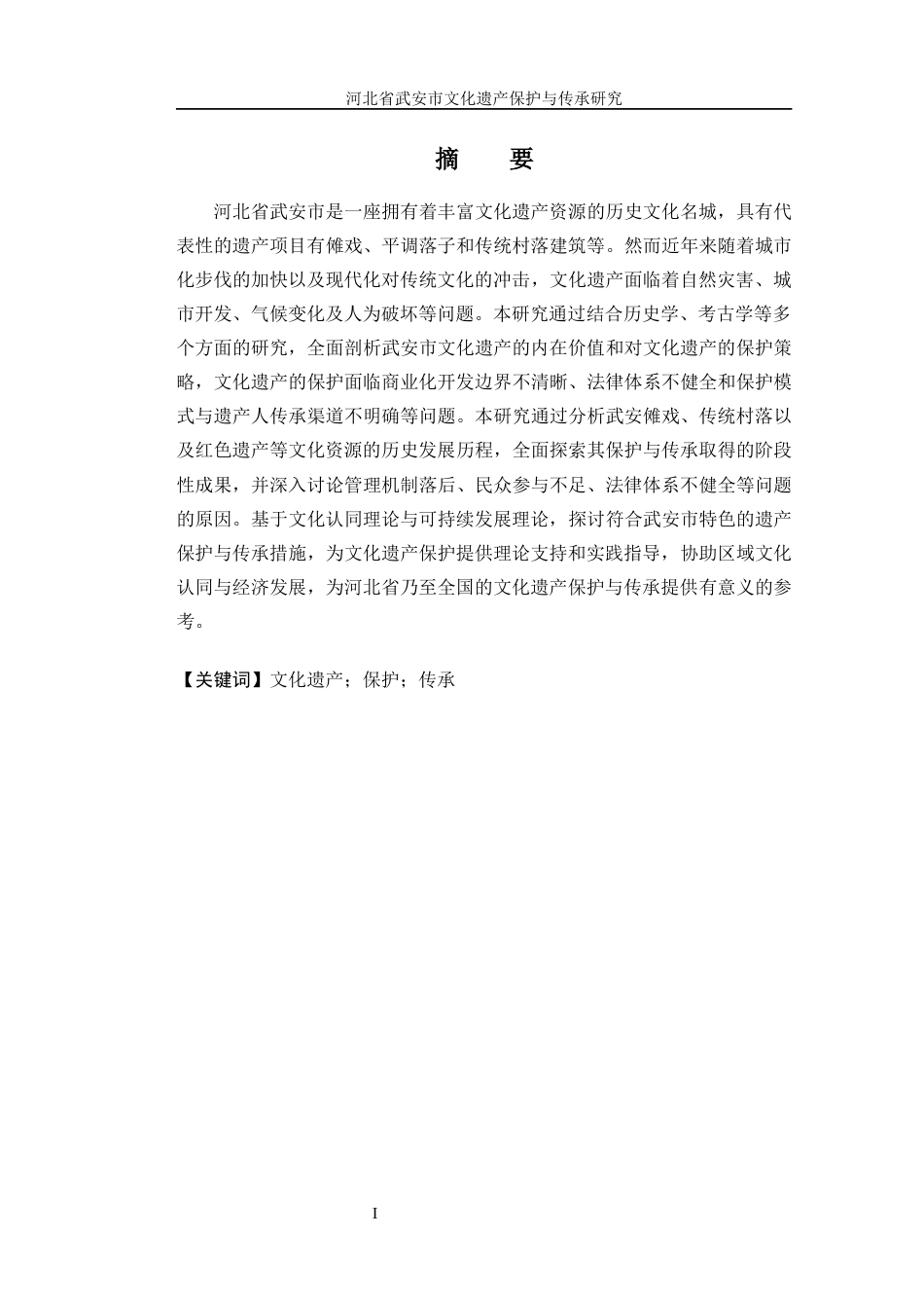 25年WP公共事业管理 河北省武安市文化遗产保护与传承研究2.87-AI6.74-约19977字符.docx_第6页