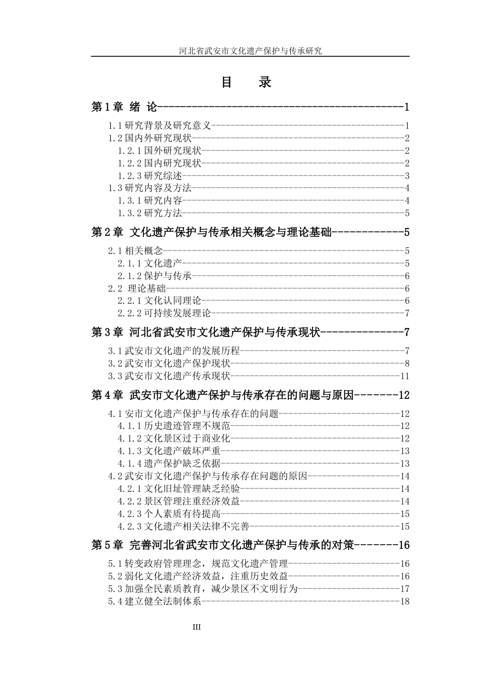 25年WP公共事业管理 河北省武安市文化遗产保护与传承研究2.87-AI6.74-约19977字符.docx_第8页