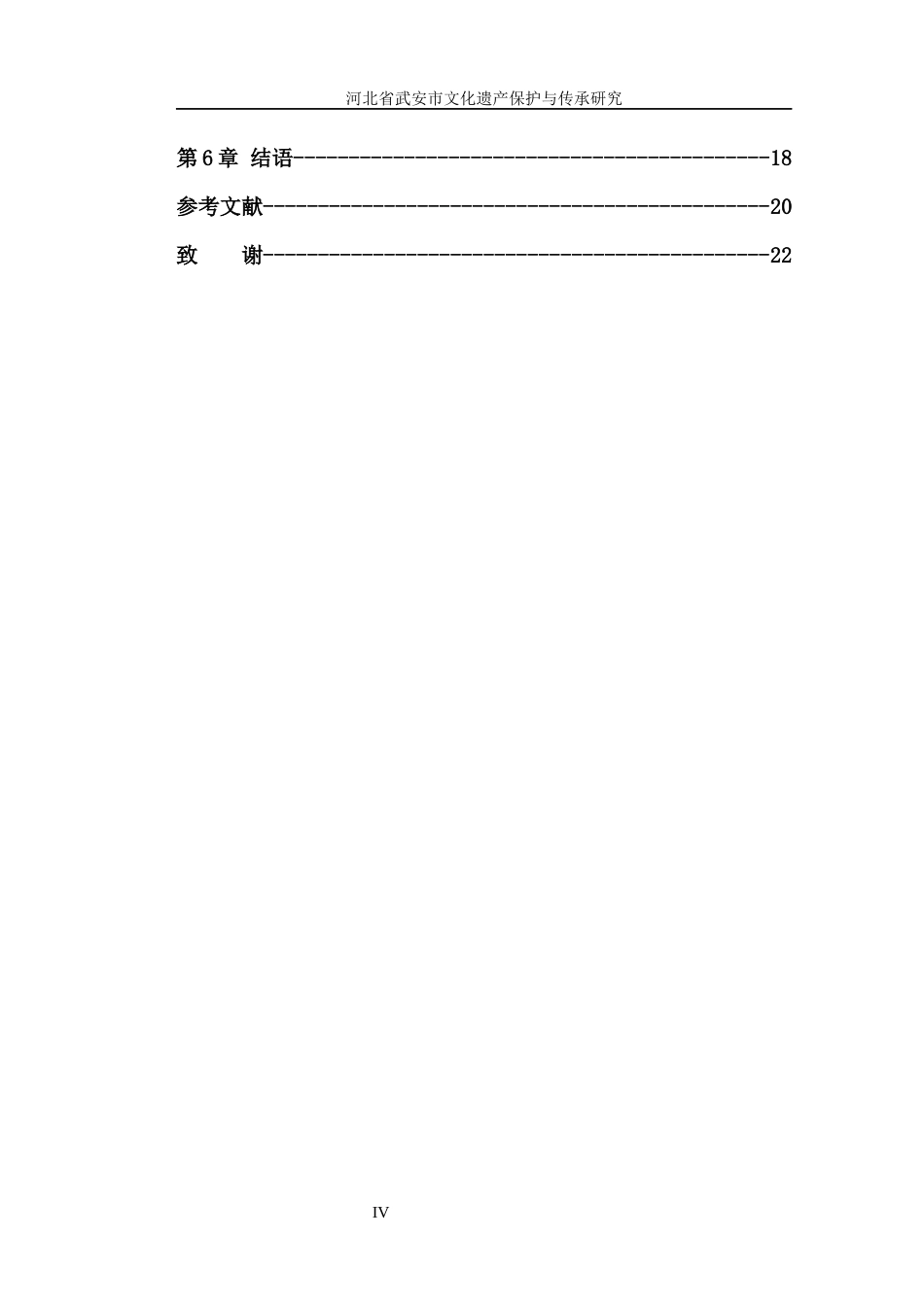 25年WP公共事业管理 河北省武安市文化遗产保护与传承研究2.87-AI6.74-约19977字符.docx_第9页