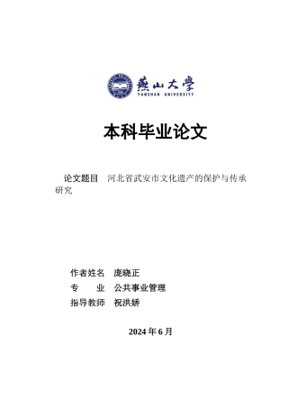 25年WP公共事业管理 河北省武安市文化遗产保护与传承研究2.87-AI6.74-约19977字符.docx