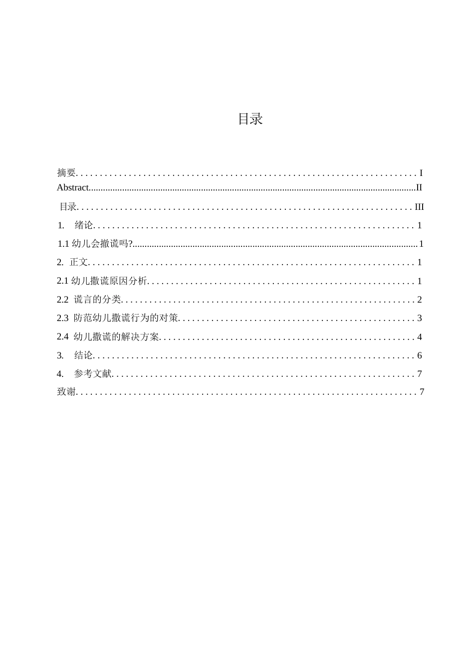 25年WP幼儿撒谎行为防范-约5537字符.docx_第1页
