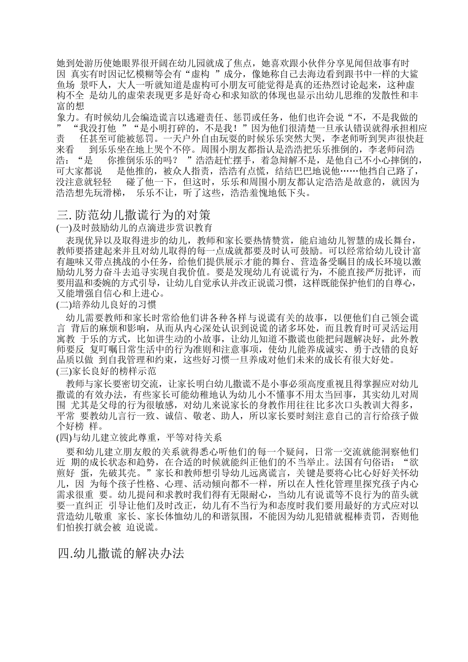 25年WP幼儿撒谎行为防范-约5537字符.docx_第4页