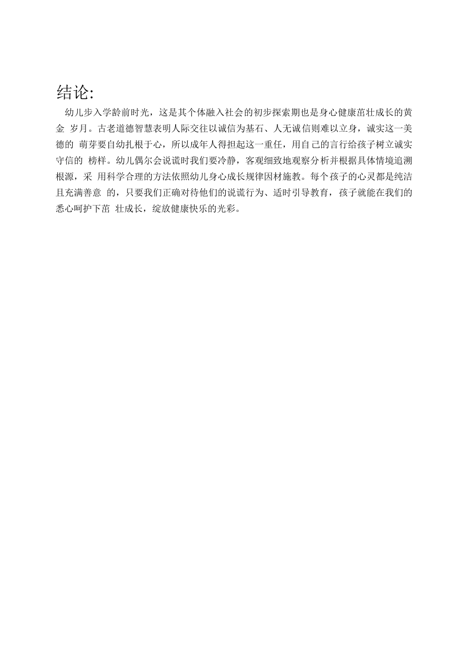 25年WP幼儿撒谎行为防范-约5537字符.docx_第7页