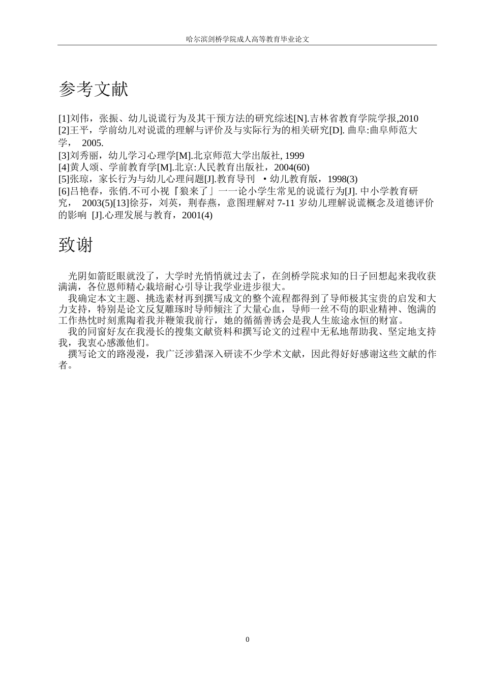 25年WP幼儿撒谎行为防范-约5537字符.docx_第8页