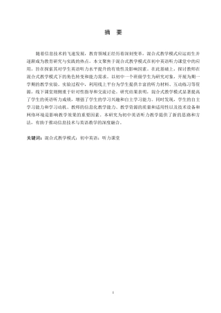 25年WP英语-混合式教学模式在初中英语听力课堂上的应用研究-3.660-10347.docx
