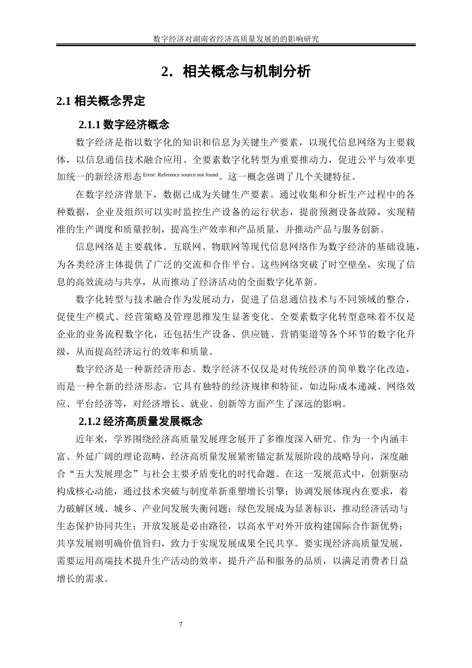 25年WP经济学-数字经济对湖南省经济高质量发展的影响研究25.580-20868.docx_第10页