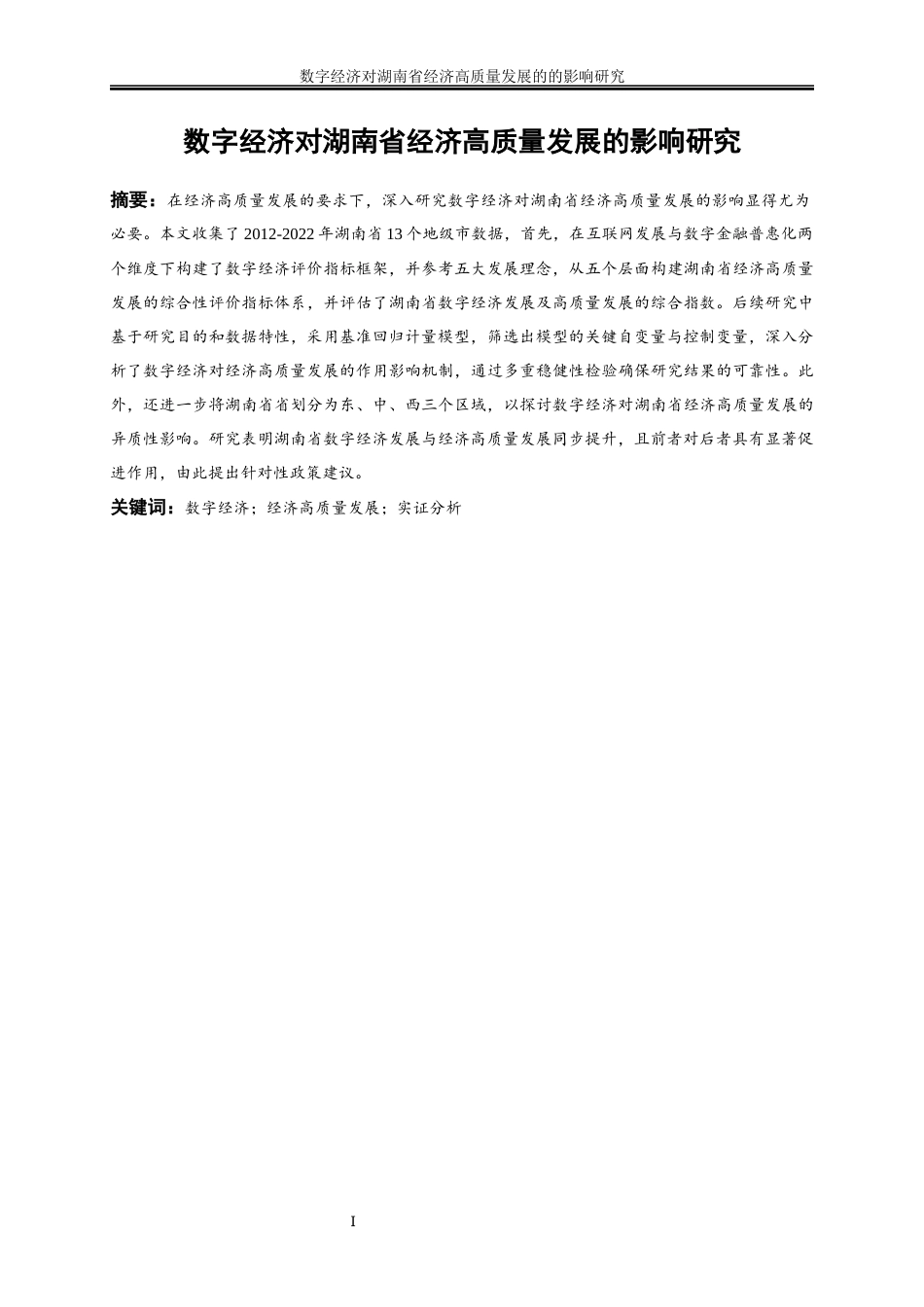 25年WP经济学-数字经济对湖南省经济高质量发展的影响研究25.580-20868.docx_第2页