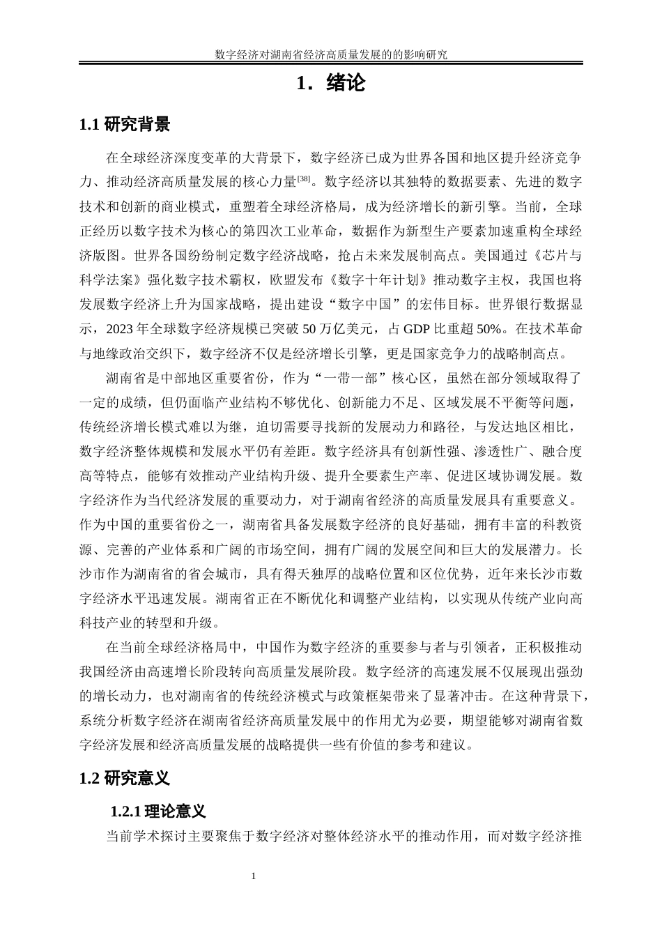 25年WP经济学-数字经济对湖南省经济高质量发展的影响研究25.580-20868.docx_第4页