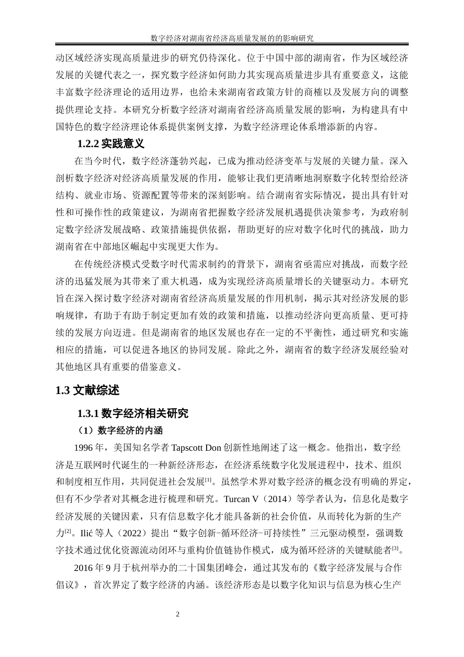 25年WP经济学-数字经济对湖南省经济高质量发展的影响研究25.580-20868.docx_第5页