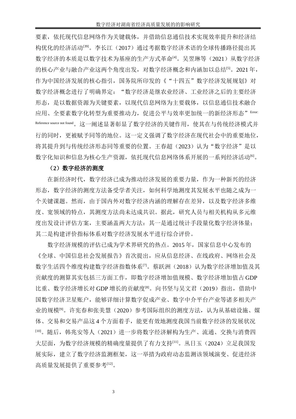25年WP经济学-数字经济对湖南省经济高质量发展的影响研究25.580-20868.docx_第6页