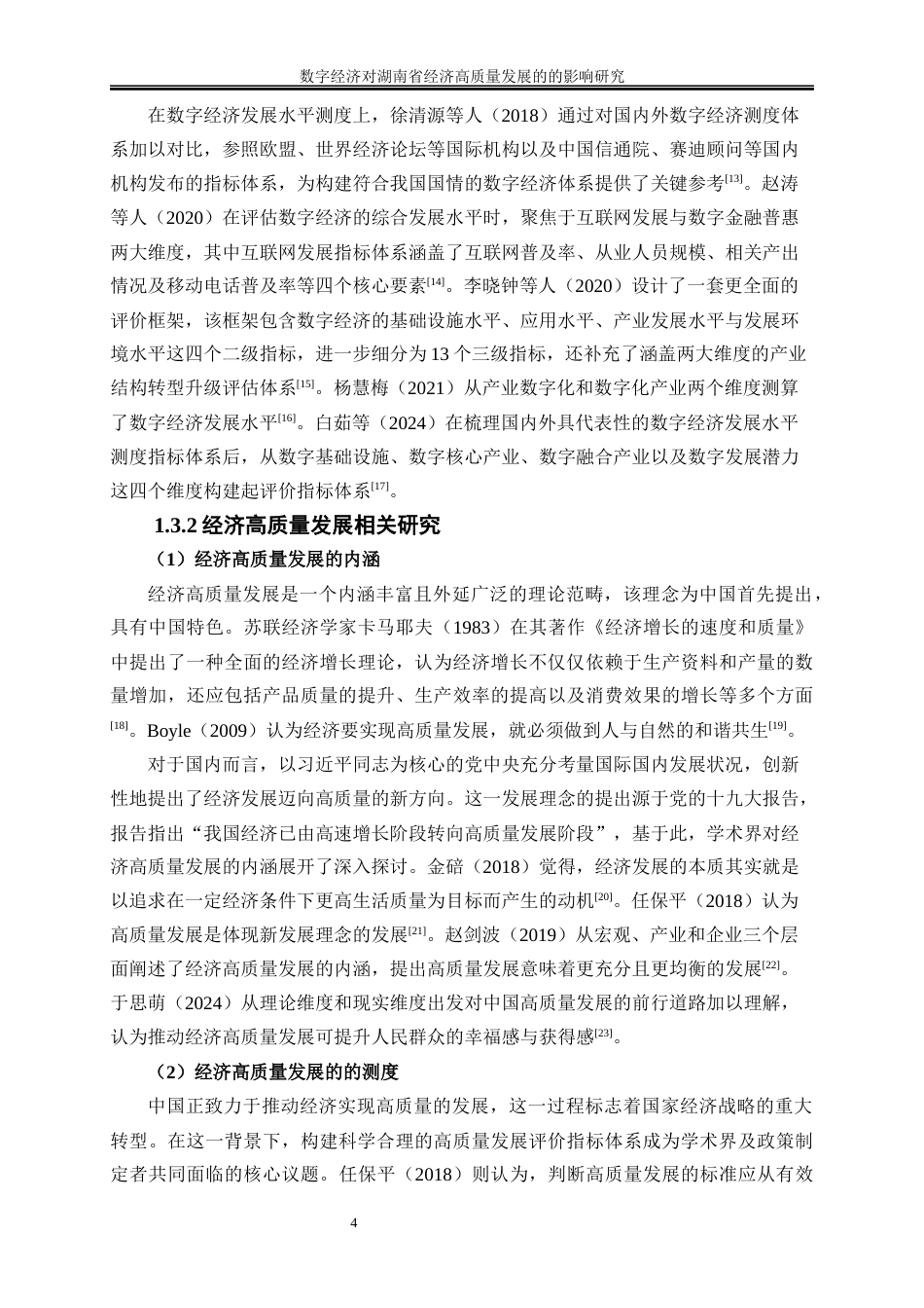 25年WP经济学-数字经济对湖南省经济高质量发展的影响研究25.580-20868.docx_第7页