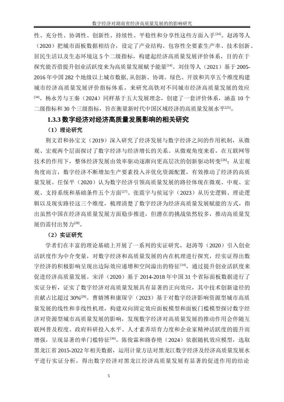 25年WP经济学-数字经济对湖南省经济高质量发展的影响研究25.580-20868.docx_第8页