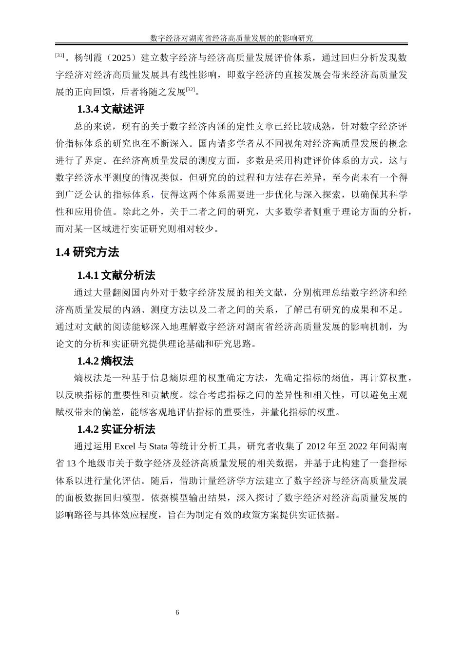 25年WP经济学-数字经济对湖南省经济高质量发展的影响研究25.580-20868.docx_第9页