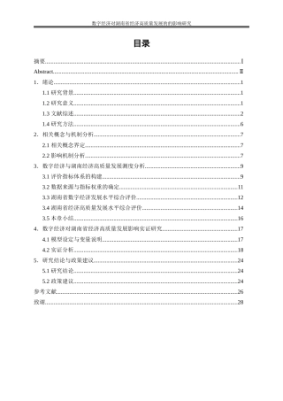 25年WP经济学-数字经济对湖南省经济高质量发展的影响研究25.580-20868.docx