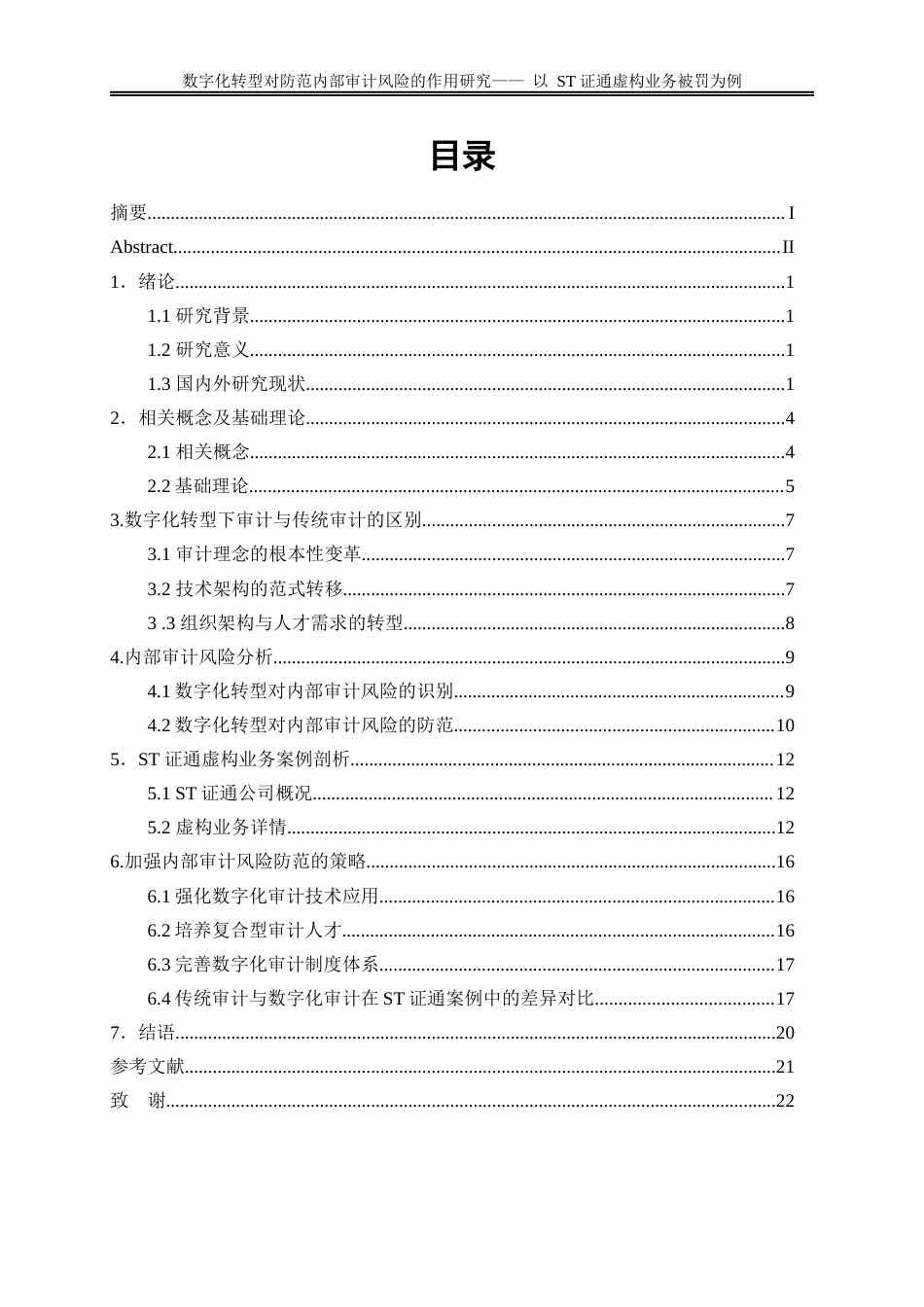 25年WP会计学-数字化转型下内部审计风险的防范研究——以ST证通虚构业务被罚为例5.410-16342.docx_第1页