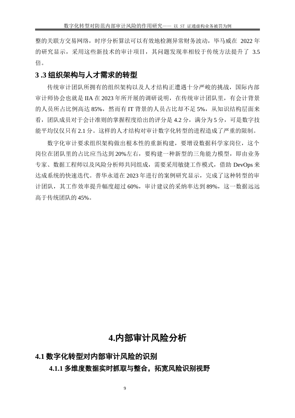 25年WP会计学-数字化转型下内部审计风险的防范研究——以ST证通虚构业务被罚为例5.410-16342.docx_第10页