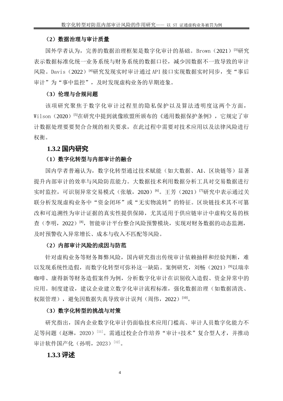 25年WP会计学-数字化转型下内部审计风险的防范研究——以ST证通虚构业务被罚为例5.410-16342.docx_第5页