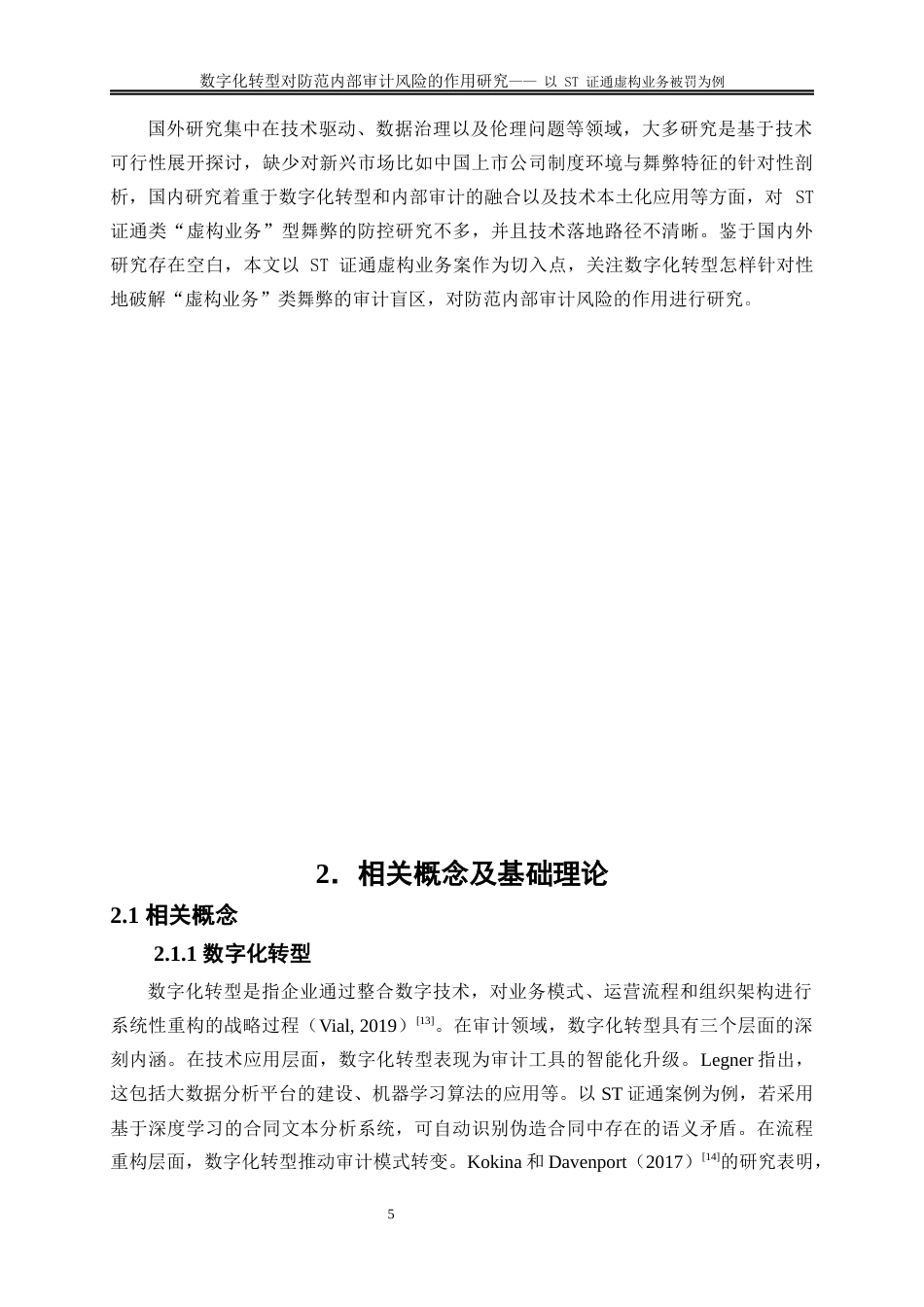 25年WP会计学-数字化转型下内部审计风险的防范研究——以ST证通虚构业务被罚为例5.410-16342.docx_第6页