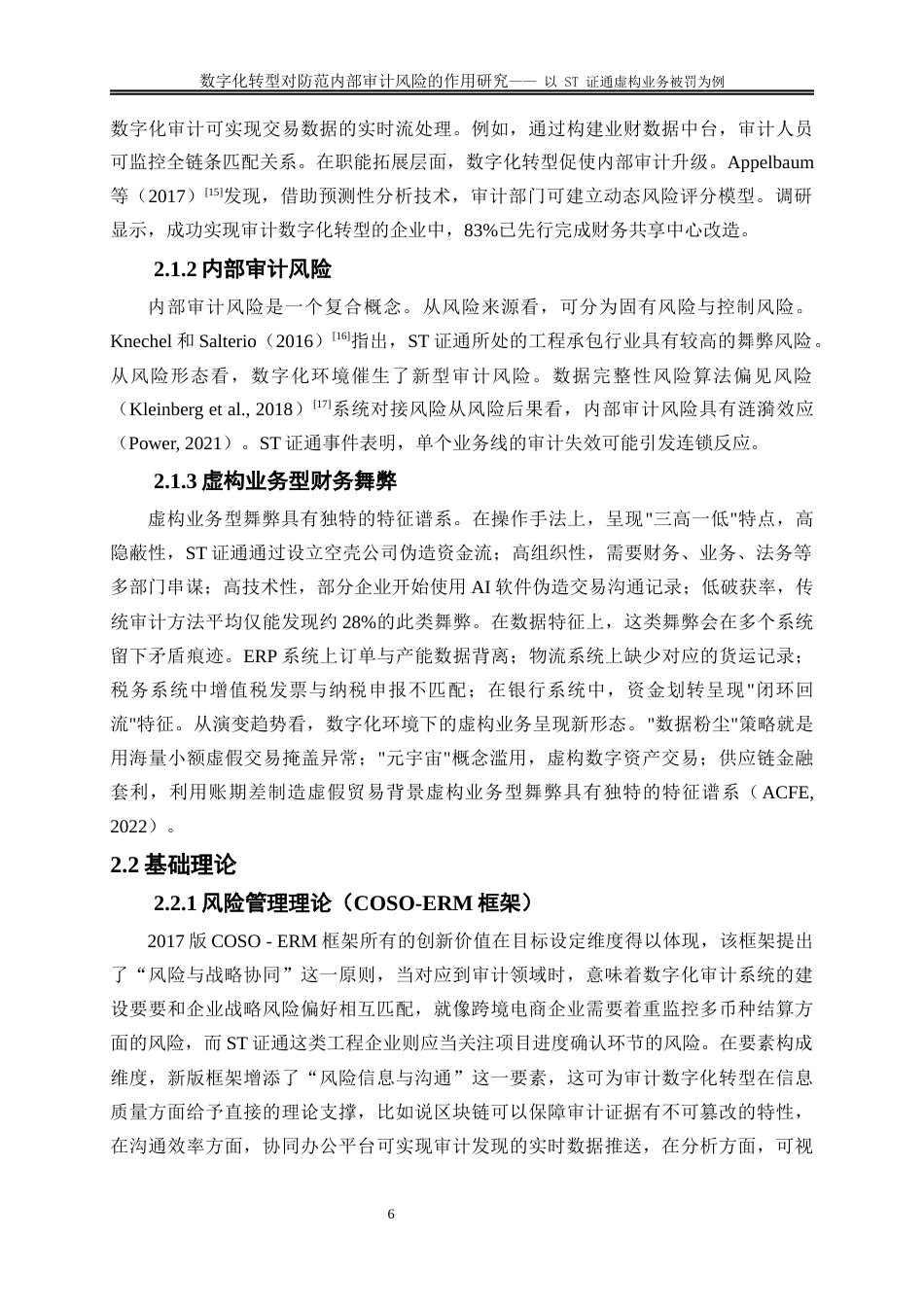 25年WP会计学-数字化转型下内部审计风险的防范研究——以ST证通虚构业务被罚为例5.410-16342.docx_第7页