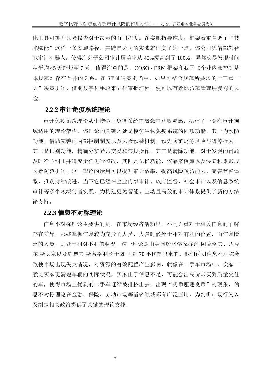25年WP会计学-数字化转型下内部审计风险的防范研究——以ST证通虚构业务被罚为例5.410-16342.docx_第8页
