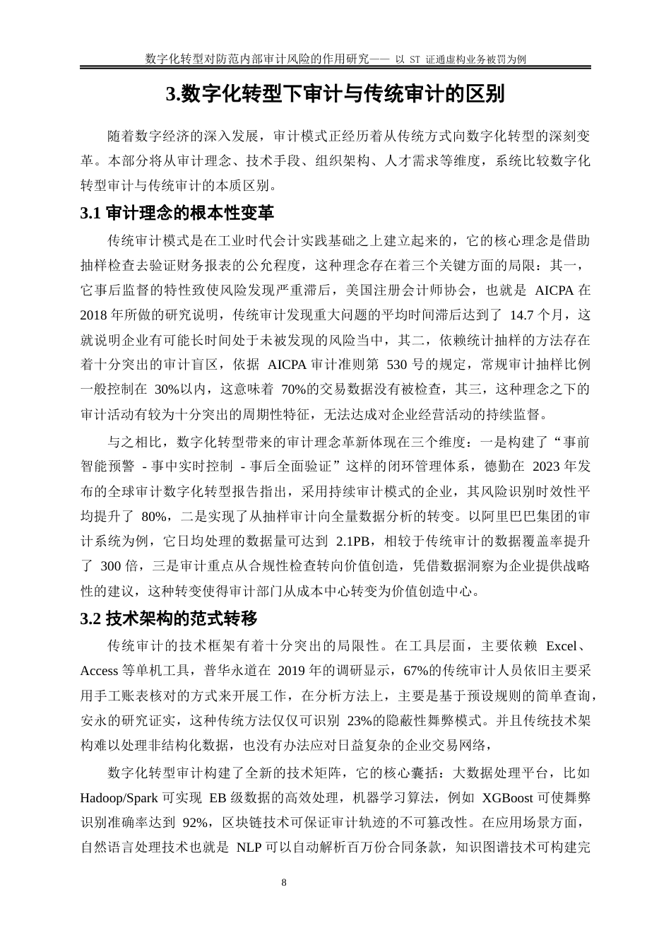 25年WP会计学-数字化转型下内部审计风险的防范研究——以ST证通虚构业务被罚为例5.410-16342.docx_第9页