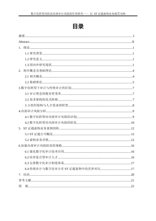 25年WP会计学-数字化转型下内部审计风险的防范研究——以ST证通虚构业务被罚为例5.410-16342.docx