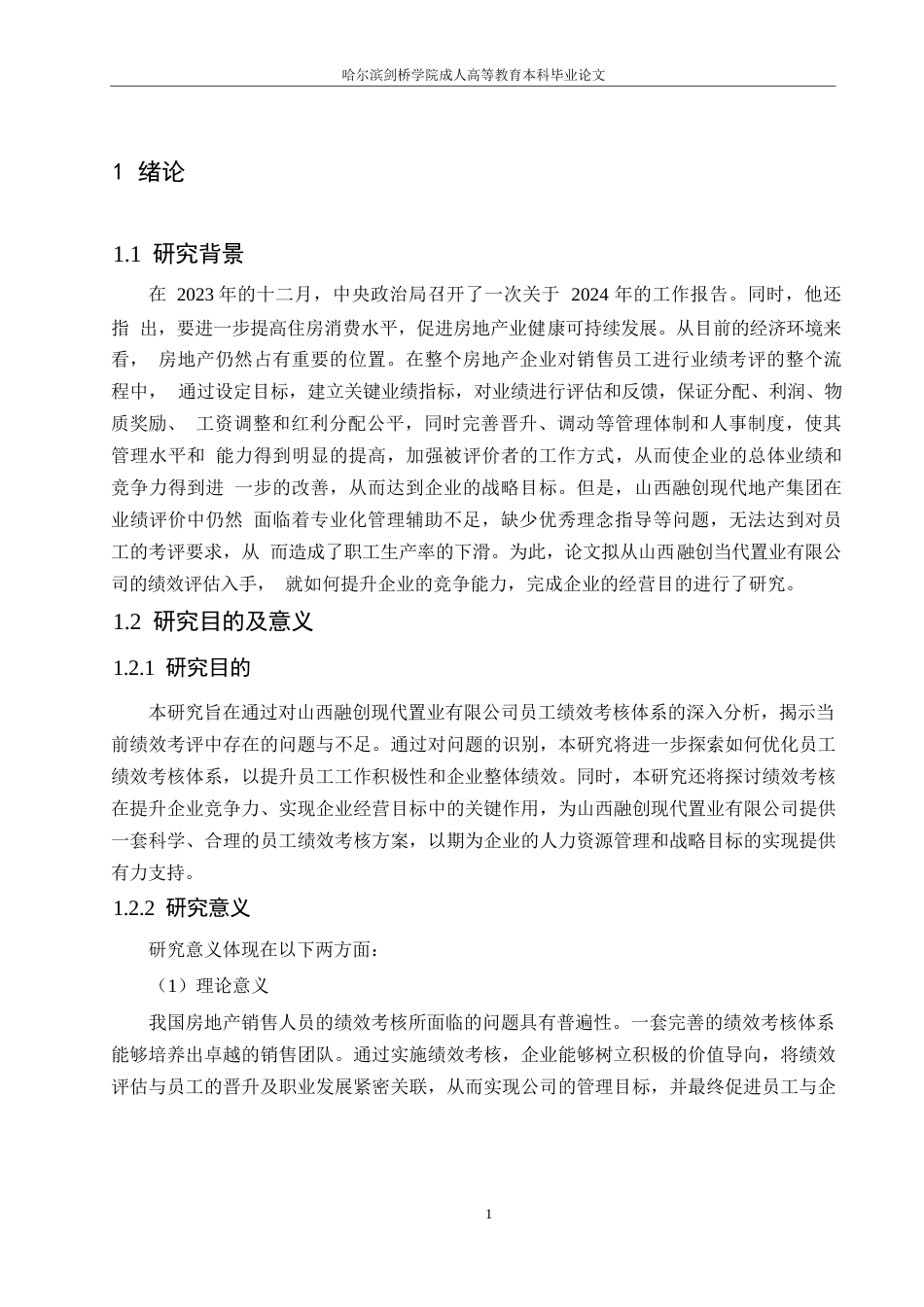 25年WP哈尔滨剑桥学院-山西融创现代置业有限公司员工绩效考核分析0-约14573字符.docx_第5页